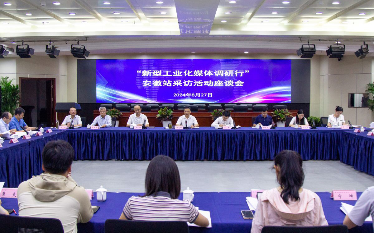 工信部辦公廳組織央媒來安徽開展“新型工業(yè)化媒體調(diào)研行”采訪活動
